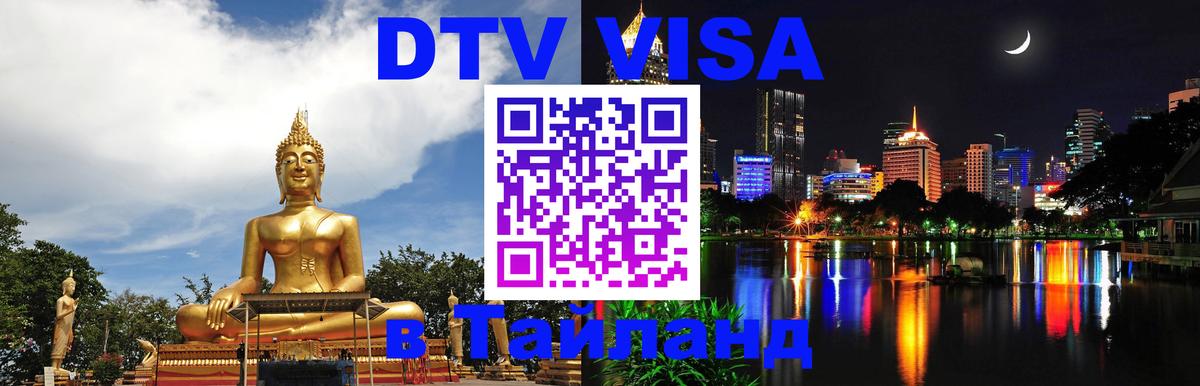 ДТВ виза в Таиланд Амман 